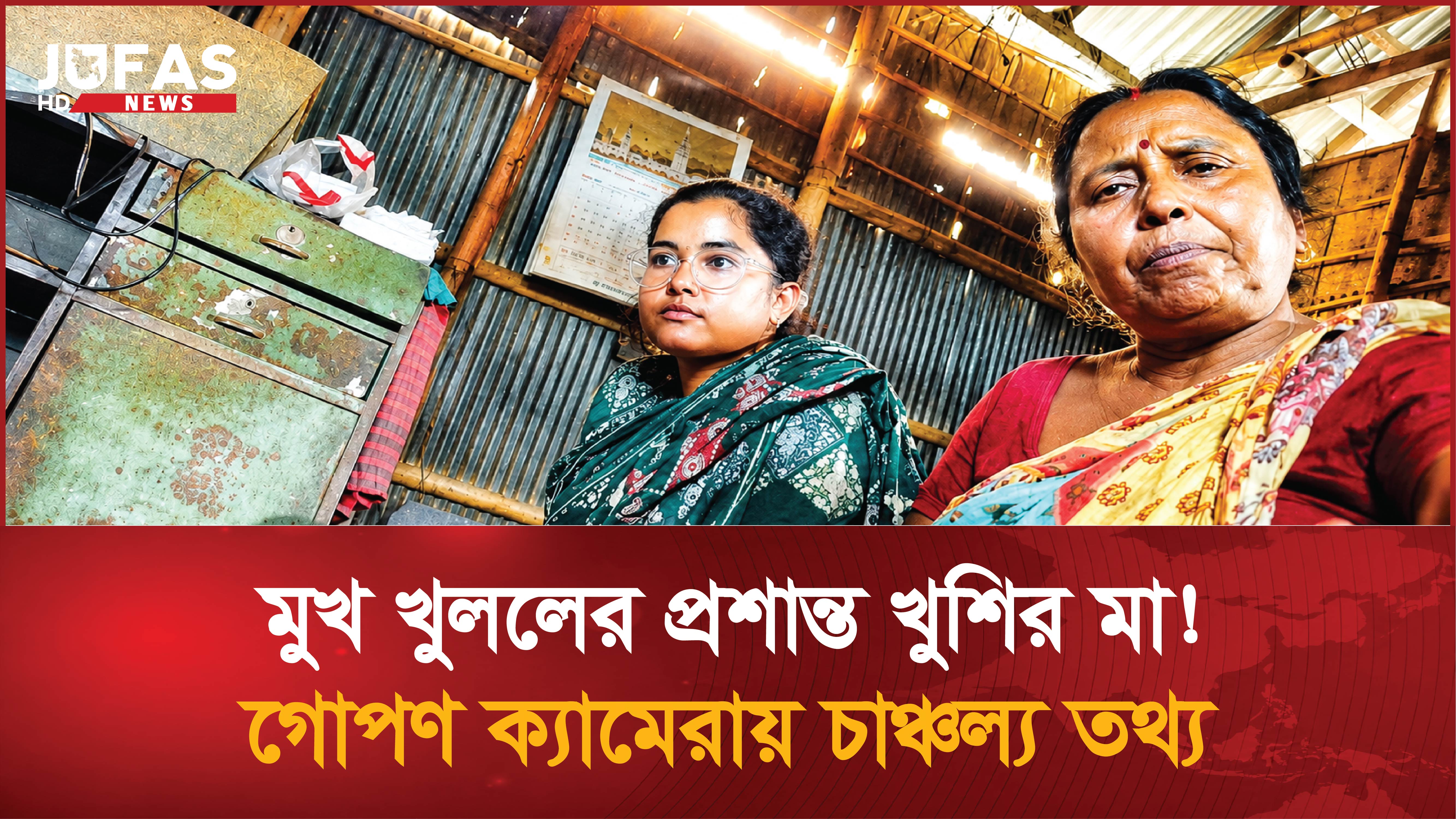 মুখ খুললেন প্রশান্ত খুশির মা। রংপুরের চার হত্যার আসামী মুগ্ধের কাছে মাদক নিয়ে সেবন করতেন প্রশান্ত
